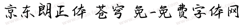 京东朗正体 苍穹 免字体转换